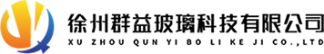 徐州群益玻璃科技有限公司